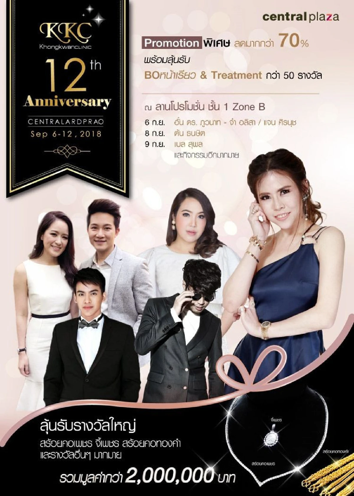 ขอเรียนเชิญร่วมสัมภาษณ์กลุ่ม ของขวัญคลินิก 12th Years Anniversary ฉลองครบรอบ 12 ปี