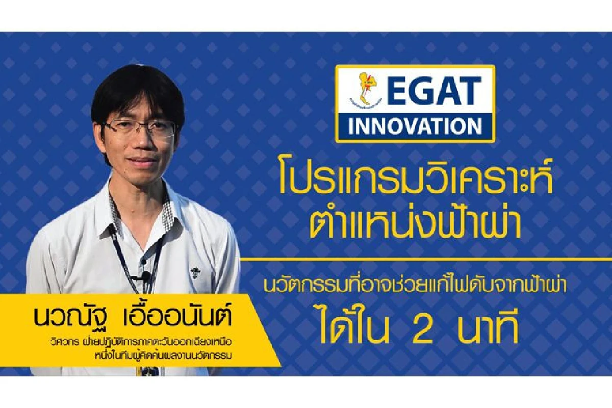ฟ้าผ่า ปรากฏการณ์ธรรมชาติ หนึ่งในปัญหาลำดับต้นๆ ที่เป็นสาเหตุของการเกิดไฟฟ้าดับทั้งขนาดเล็ก หรือขนาดใหญ่เป็นวงกว้างได้