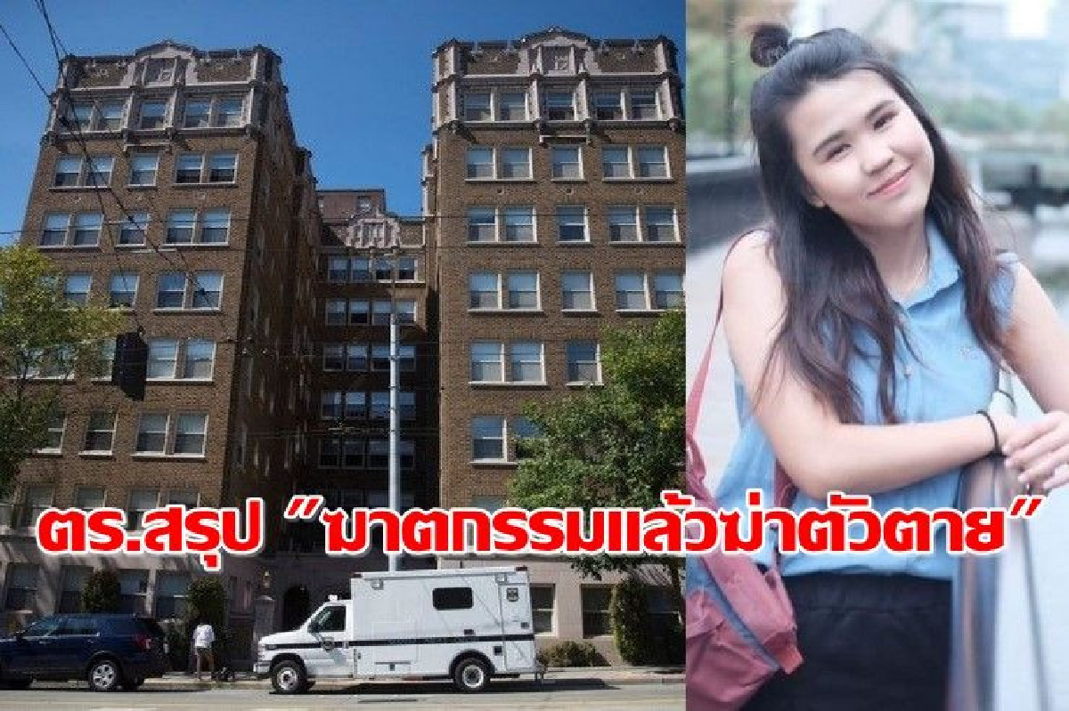 ตร.สหรัฐเผยผลชันสูตรศพ 2 นศ.ไทย ฆาตกรรมแล้วฆ่าตัวตาย ตร.สหรัฐเผยผลชันสูตรศพ 2 นศ.ไทย ฆาตกรรมแล้วฆ่าตัวตาย