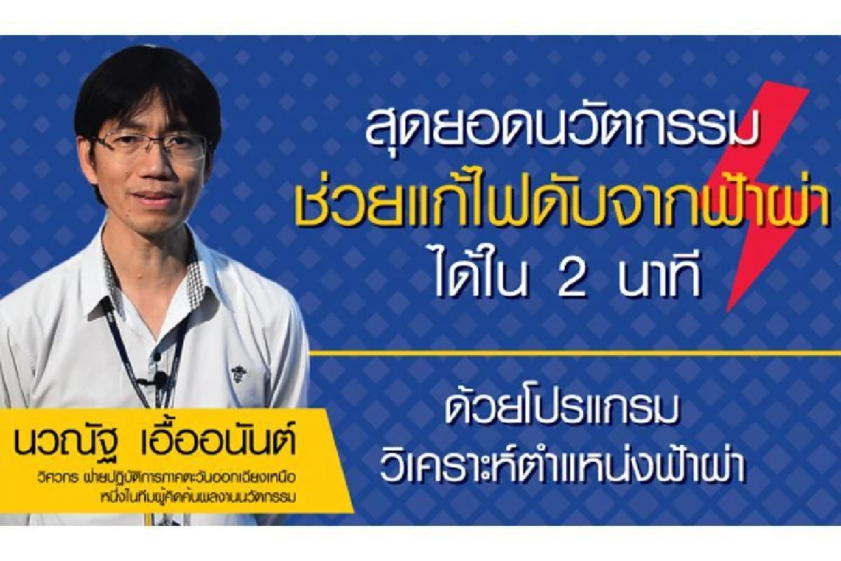 ฟ้าผ่า ปรากฏการณ์ธรรมชาติ หนึ่งในปัญหาลำดับต้นๆ ที่เป็นสาเหตุของการเกิดไฟฟ้าดับทั้งขนาดเล็ก หรือขนาดใหญ่เป็นวงกว้างได้