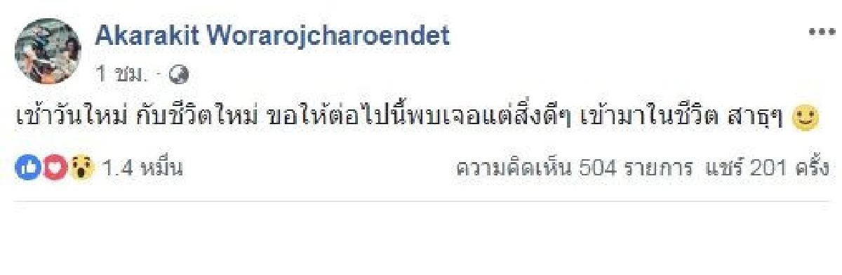 โพสต์แรกจาก เบนซ์ เรซซิ่ง หลังได้ประกันตัวกลับมาอยู่กับครอบครัว