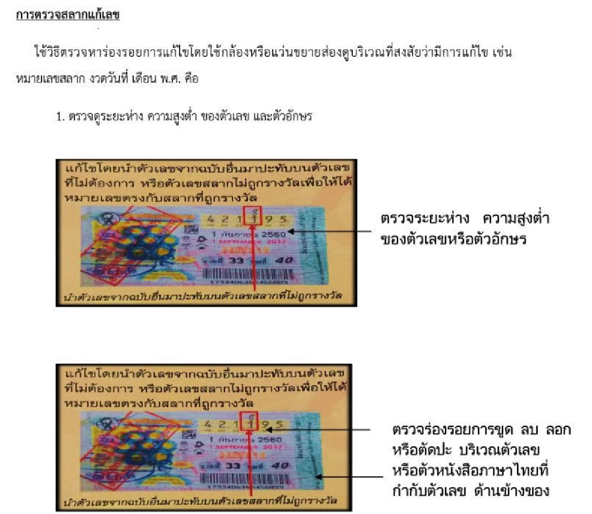 กองสลากเผยวิธีตรวจสอบลอตเตอรี่ จริงหรือปลอม ?