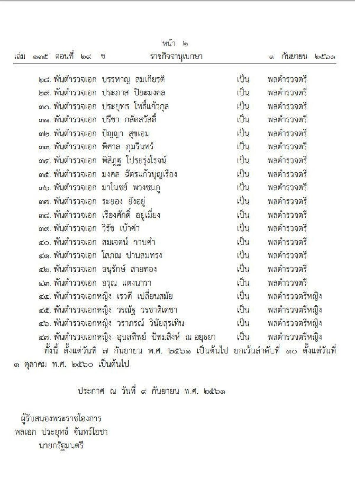 โปรดเกล้าฯพระราชทานยศชั้นนายพลตำรวจ47นาย