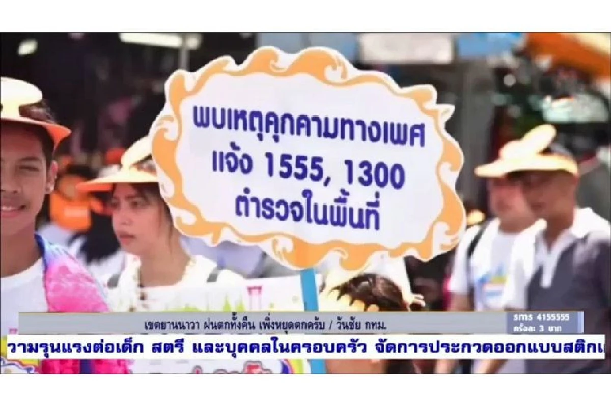 พม. ดันสายด่วนศูนย์ช่วยเหลือสังคม 1300 ตลอด 24 ชม. หวังปลุกพลังประชาชนแจ้งเบาะแสปัญหาสังคมและการค้ามนุษย์