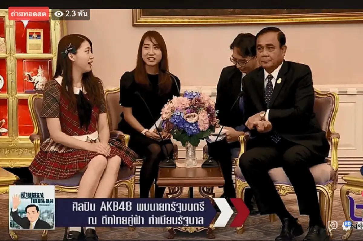 "AKB48" เกิร์ลกรุ๊ปดังญี่ปุ่นถึงทำเนียบฯพบ"บิ๊กตู่"