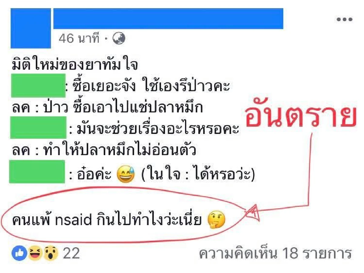 เตือนอันตรายพ่อค้าใช้ยาแอสไพรินแช่ปลาหมึก