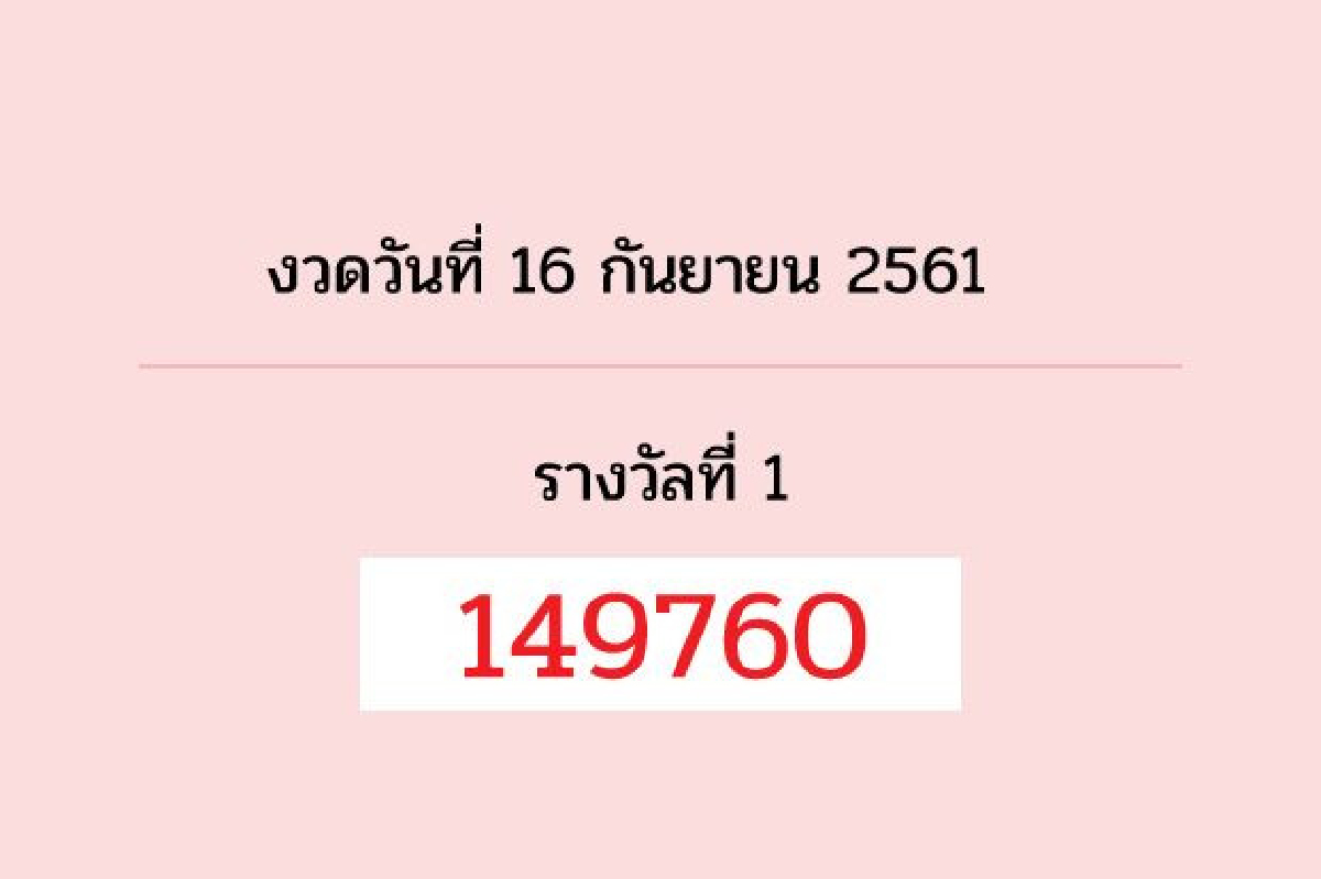 ตรวจผลรางวัลสลากกินแบ่งรัฐบาลงวดวันที่ 16 ก.ย.61 ตรวจผลรางวัลสลากกินแบ่งรัฐบาลงวดวันที่ 16 ก.ย.61