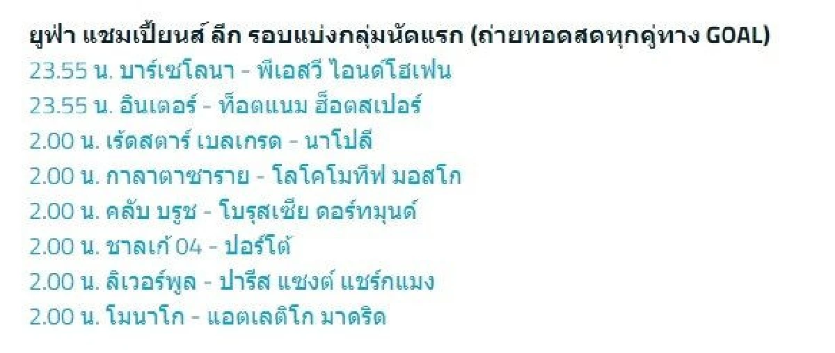 "GOAL" ยิงสดศึก "ยูฟ่า แชมเปี้ยนส์ลีก"
