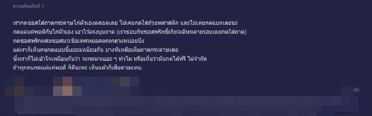 หนุ่มแนะสังคม "เลิกกดซอสเคเอฟซี" เต็มถาดแล้วกินไม่หมด