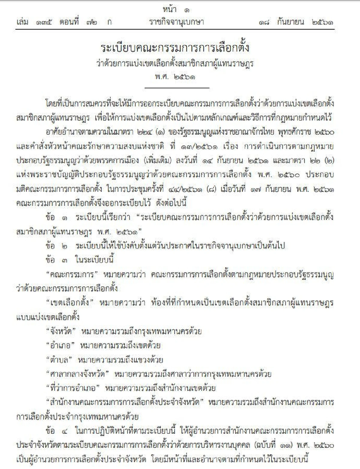 "กกต."เห็นชอบระเบียบการแบ่งเขต ส.ส. แล้ว