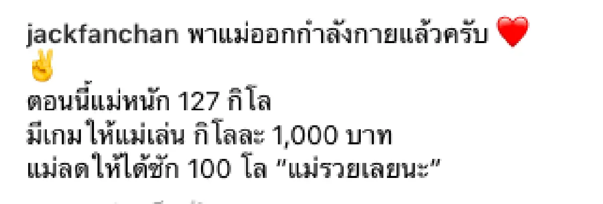 "แจ๊ค แฟนฉัน” ใจป้ำ! สร้างแรงบันดาลใจให้ "แม่เปิ้ล” ออกกำลังกาย กิโลละ 1,000 บาท