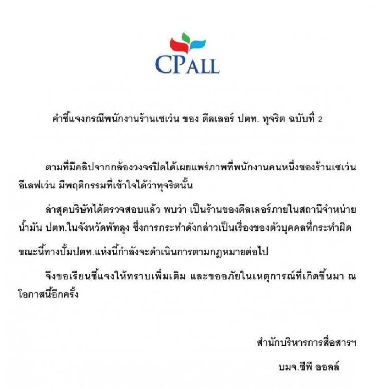 "ซีพีออลล์"แจงพบพนักงานร้านเซเว่นในปั๊มที่พัทลุงทุจริต ดำเนินการตามกม.แล้ว