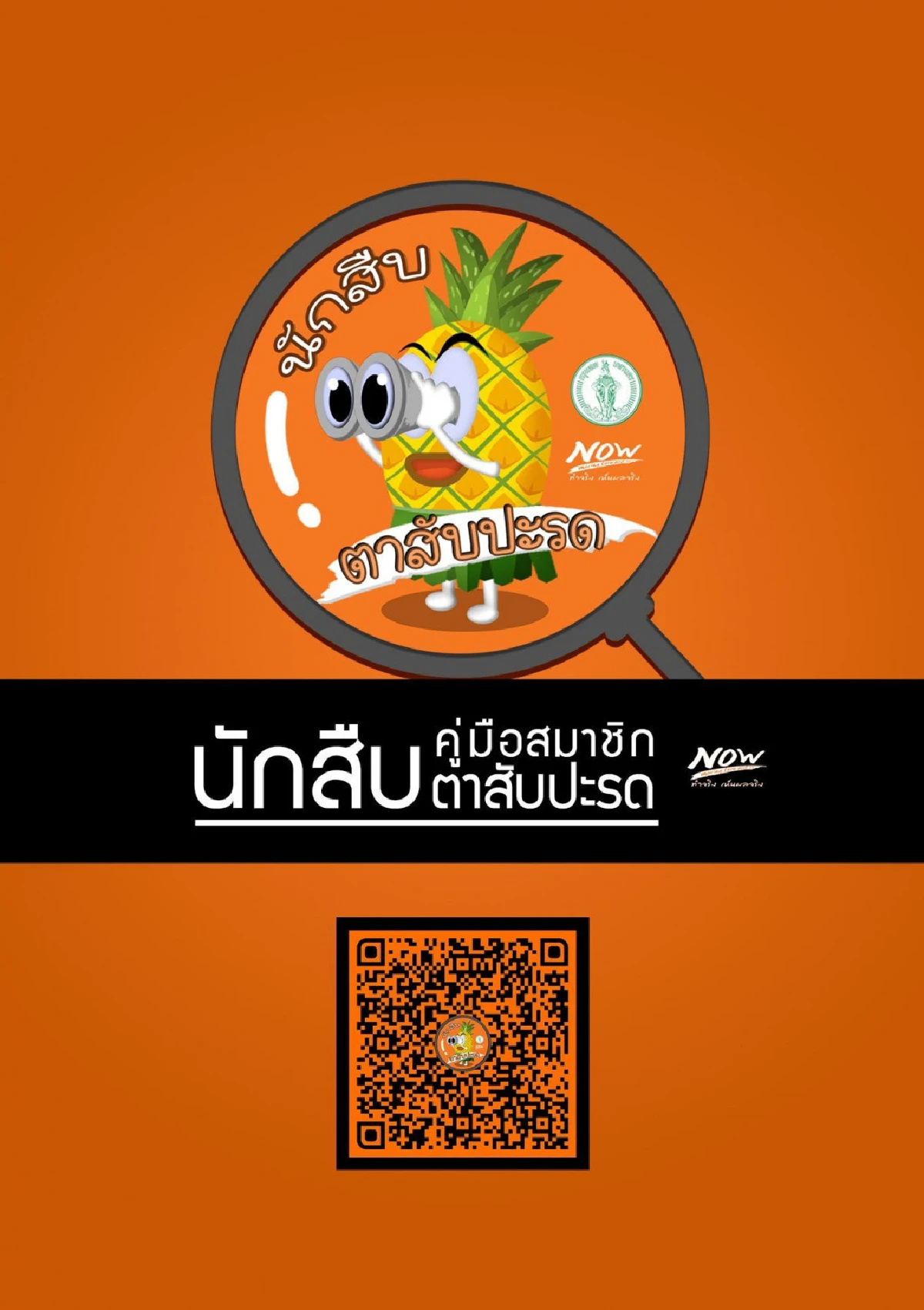 กทม.เปิดตัว"นักสืบตาสับปะรด" เพิ่มช่องทางจัดระเบียบสังคม