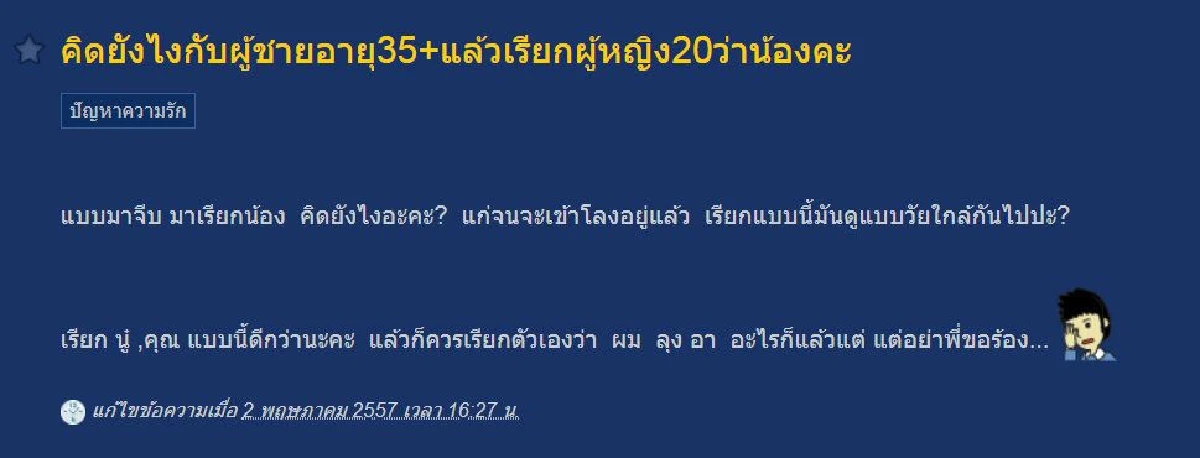 ถกสนั่น! หนุ่มอายุ 35 ปีเรียกผู้หญิง 20 ปีว่าน้องคะ เหมาะหรือไม่?