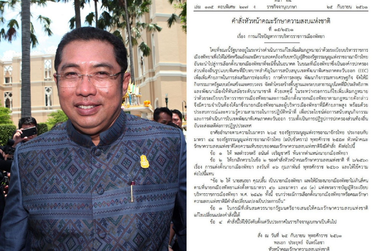 คสช.ใช้ม.44เด้งนายกเมืองพัทยา ตั้ง "สนธยา คุณปลื้ม" นั่งแทน คสช.ใช้ม.44เด้งนายกเมืองพัทยา ตั้ง "สนธยา คุณปลื้ม" นั่งแทน