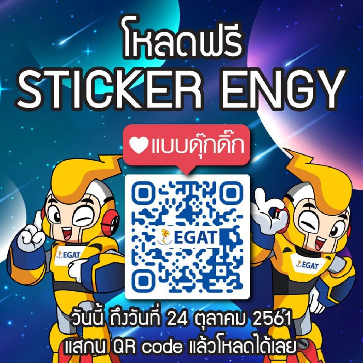 สานต่อความฮิต! กฟผ. ปล่อยสติกเกอร์ ENGY แบบดุ๊กดิ๊ก โหลดฟรีได้แล้ววันนี้