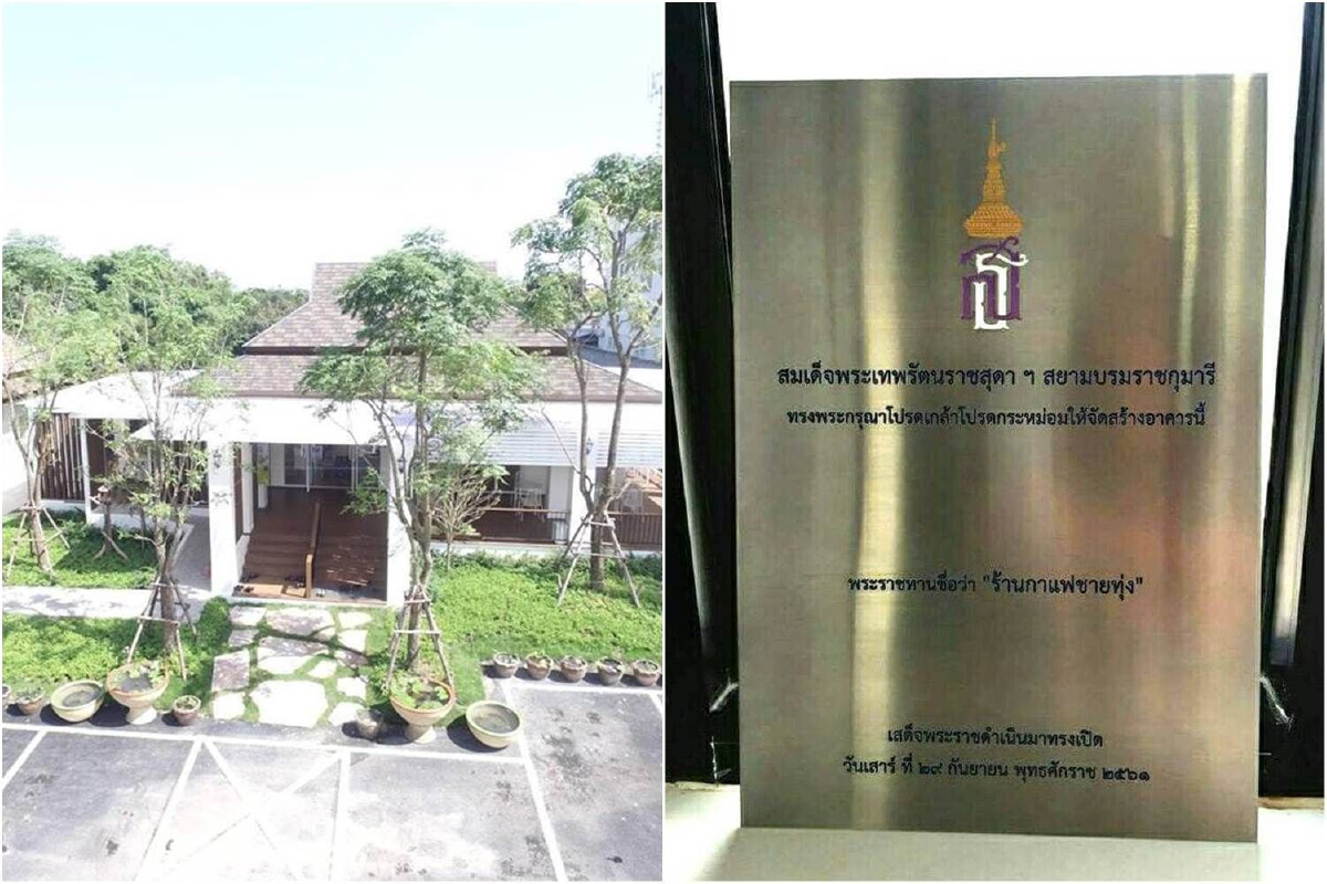 เผยภาพ"ร้านกาแฟชายทุ่ง" ร้านกาแฟของ"สมเด็จพระเทพฯ" เผยภาพ"ร้านกาแฟชายทุ่ง" ร้านกาแฟของ"สมเด็จพระเทพฯ"