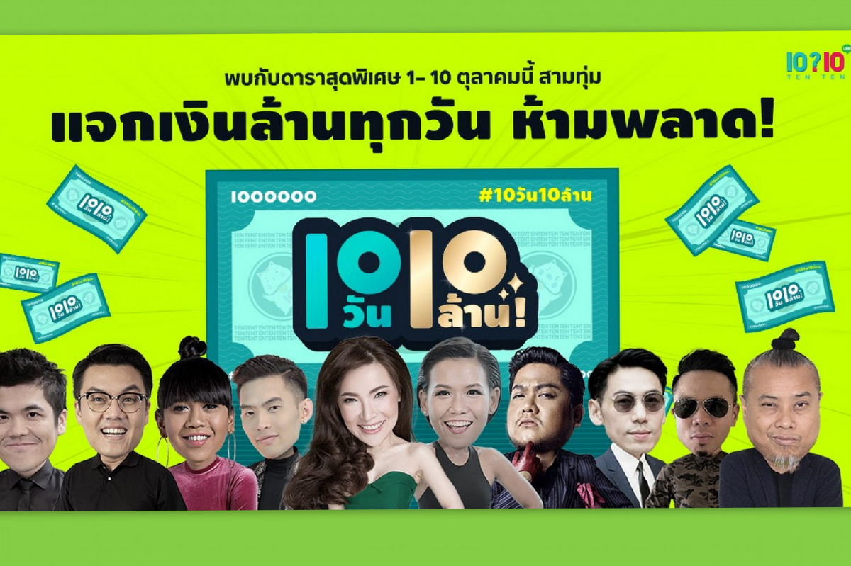 “เทน เทน” ขนทัพ 10 ดาราฝีปากกล้า ประกบแคมเปญ “10 วัน 10 ล้าน” “เทน เทน” ขนทัพ 10 ดาราฝีปากกล้า ประกบแคมเปญ “10 วัน 10 ล้าน”