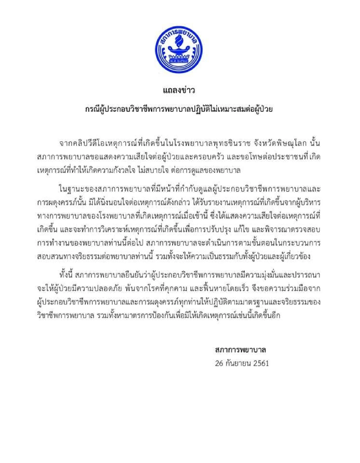 สภาการพยาบาลแสดงความเสียใจ พร้อมสอบจริยธรรมพยาบาลปฏิบัติไม่เหมาะสมต่อผู้ป่วย