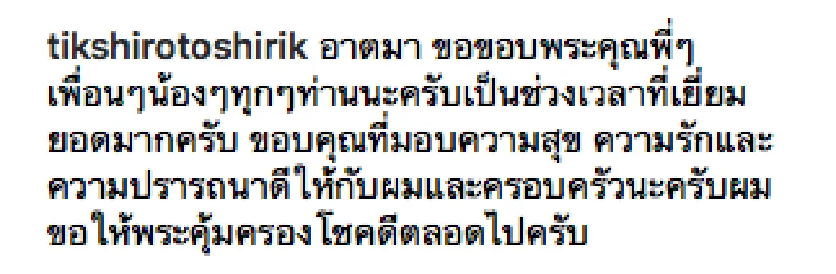 "ติ๊ก ชีโร่” ขอปลีกวิเวก! ลาบวชแบบเงียบๆ พร้อมอวยพรและขอบคุณทุกๆ คน