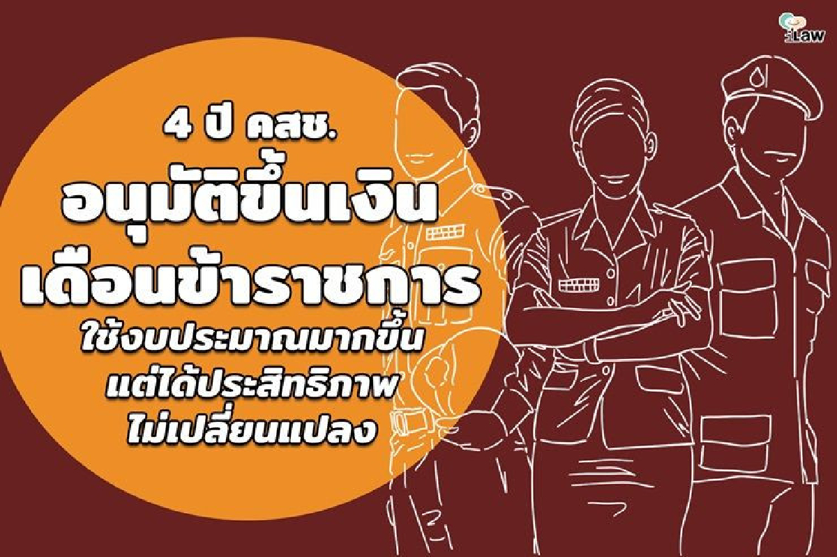 ไอลอว์ ชี้ 4 ปี คสช.ขึ้นเงินเดือนขรก."ส่อต่างตอบแทน" ไอลอว์ ชี้ 4 ปี คสช.ขึ้นเงินเดือนขรก."ส่อต่างตอบแทน"