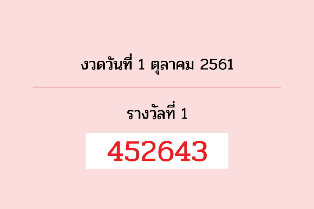 ตรวจผลรางวัลสลากกินแบ่งรัฐบาลงวดวันที่ 1 ต.ค. 61 ตรวจผลรางวัลสลากกินแบ่งรัฐบาลงวดวันที่ 1 ต.ค. 61