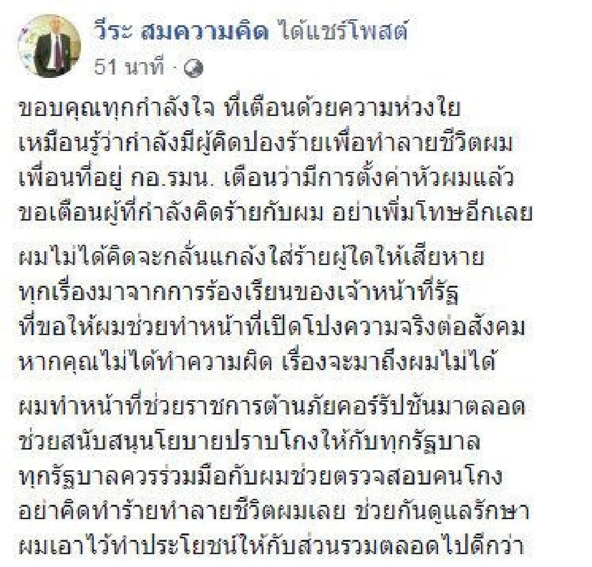 "วีระ สมความคิด" กำลังถูกตั้งค่าหัว-มีคนคิดทำร้าย