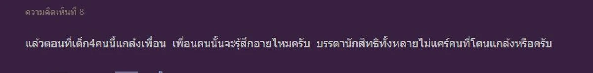 ครูลงโทษนักเรียนด้วยวิธี "ตาต่อตา ฟันต่อฟัน" แก้ผ้ามาแก้ผ้ากลับ