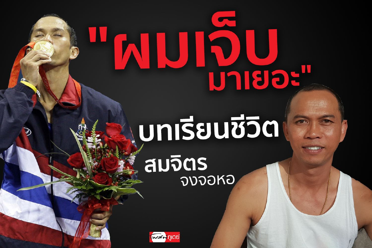 "ผมเจ็บมาเยอะ" บทเรียนชีวิต สมจิตร จงจอหอ "ผมเจ็บมาเยอะ" บทเรียนชีวิต สมจิตร จงจอหอ