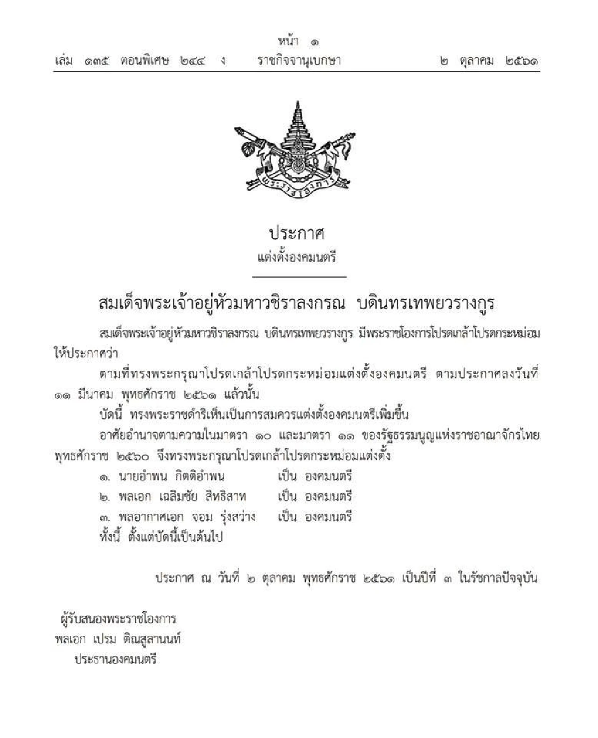 โปรดเกล้าฯแต่งตั้ง "อำพน-พล.อ.เฉลิมชัย-พล.อ.อ.จอม" เป็นองคมนตรี