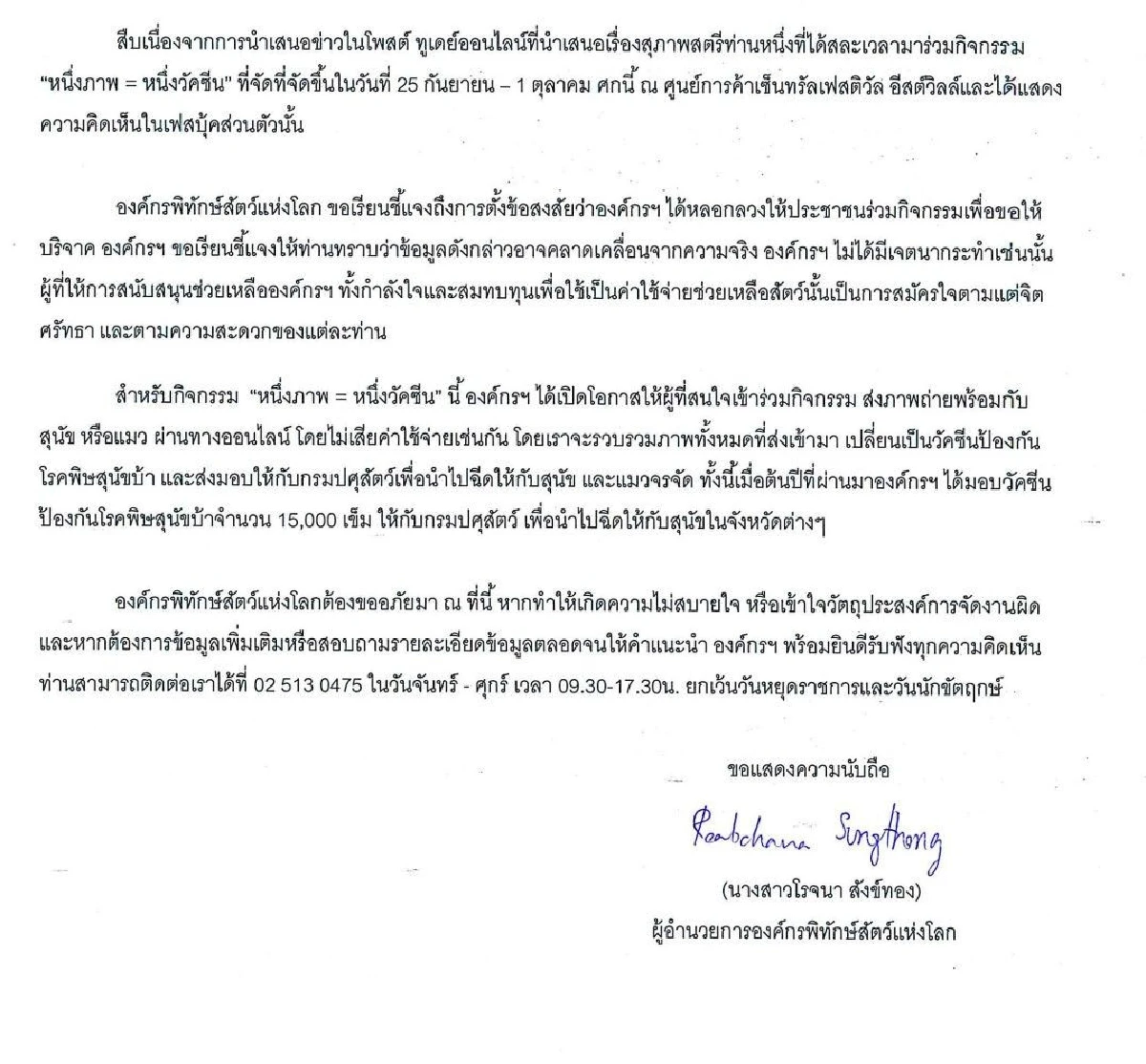 องค์กรพิทักษ์สัตว์แห่งโลกแจงไม่ได้บังคับคนร่วมกิจกรรมถ่ายภาพบริจาคเงิน