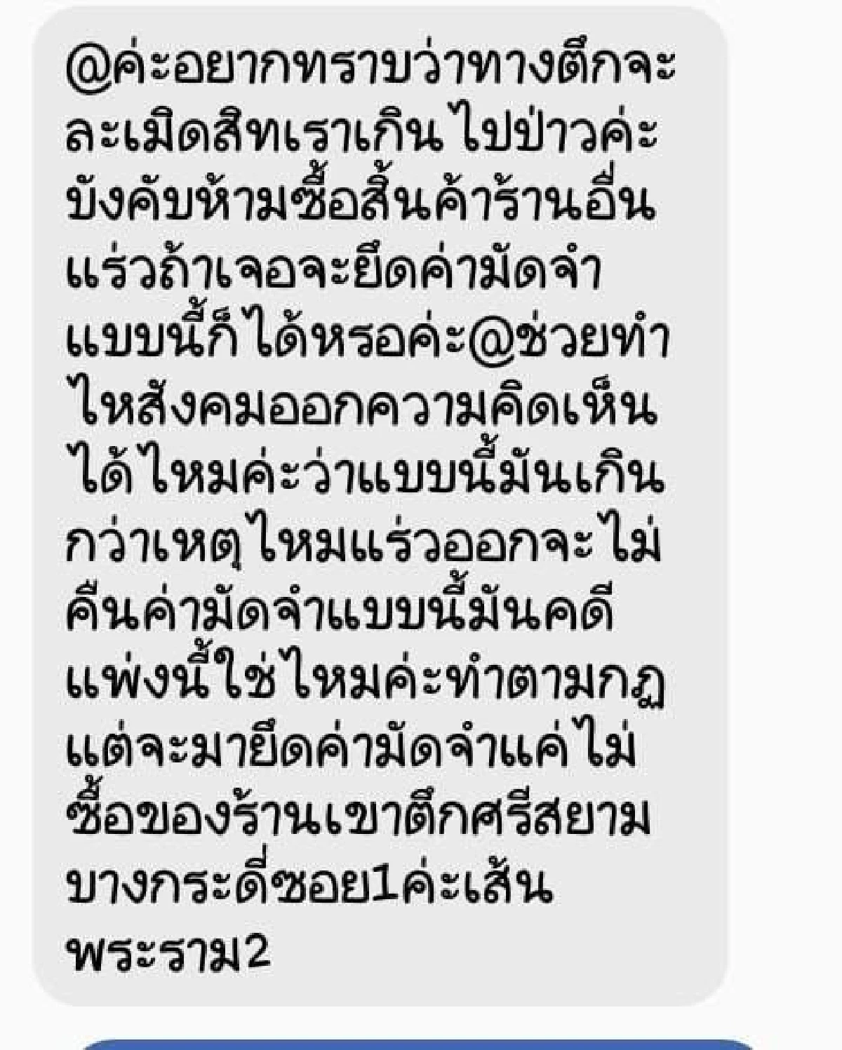 เจ้าของหอสั่งคนเช่าห้ามซื้อของร้านค้าฝั่งตรงข้าม ฝ่าฝืนยึดเงินประกัน