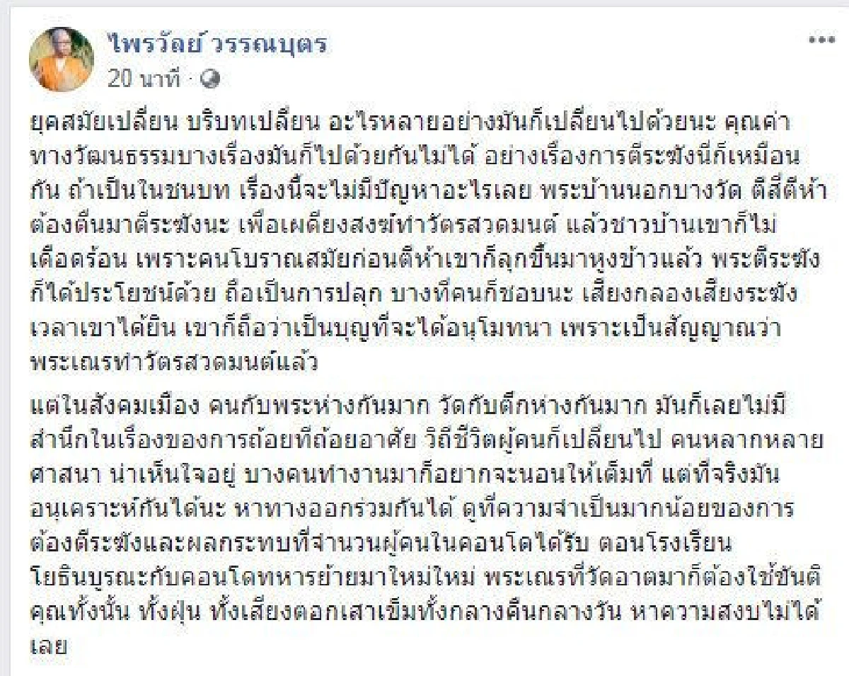 "พระมหาไพรวัลย์" คิดอย่างไร กรณีวัดตีระฆังดังรบกวนคนอยู่คอนโด