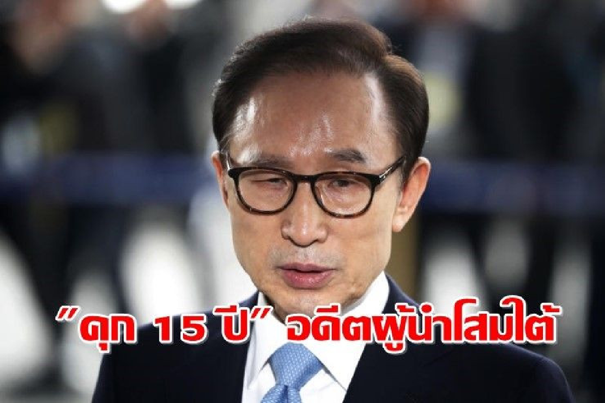 จำคุก 15 ปีอดีตปธน.เกาหลีใต้ จำคุก 15 ปีอดีตปธน.เกาหลีใต้