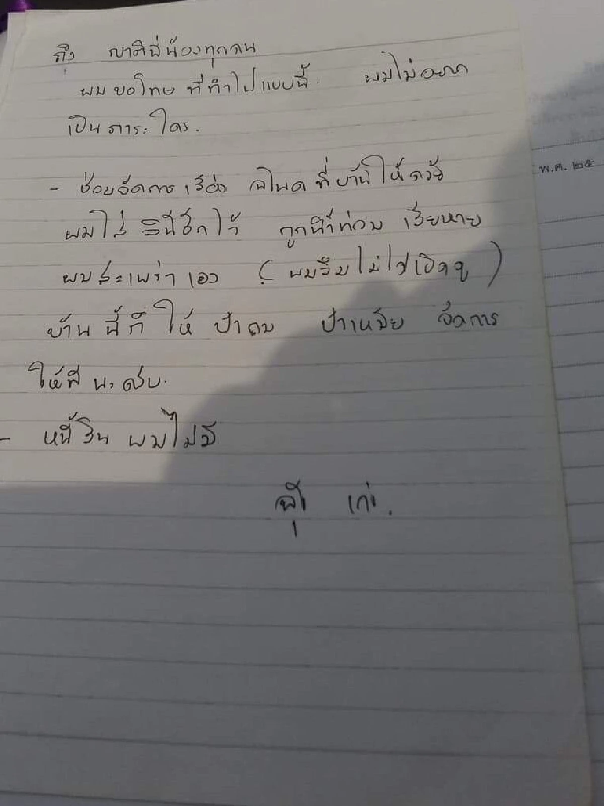 หนุ่มวัย39เขียนจดหมายถึงญาติก่อนกระโดดลงแม่น้ำจมหาย