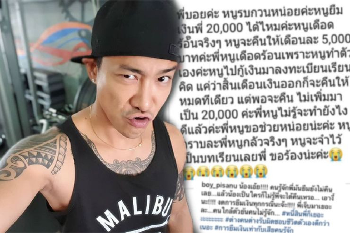 ประกาศชัดถึงคนรอบตัวงดยืมเงิน! "บอย พิษณุ” โดนสาวนิรนามทักยืมเงิน 20,000 บาท ลั่นให้รับผิดชอบชีวิตตัวเอง ประกาศชัดถึงคนรอบตัวงดยืมเงิน! "บอย พิษณุ” โดนสาวนิรนามทักยืมเงิน 20,000 บาท ลั่นให้รับผิดชอบชีวิตตัวเอง