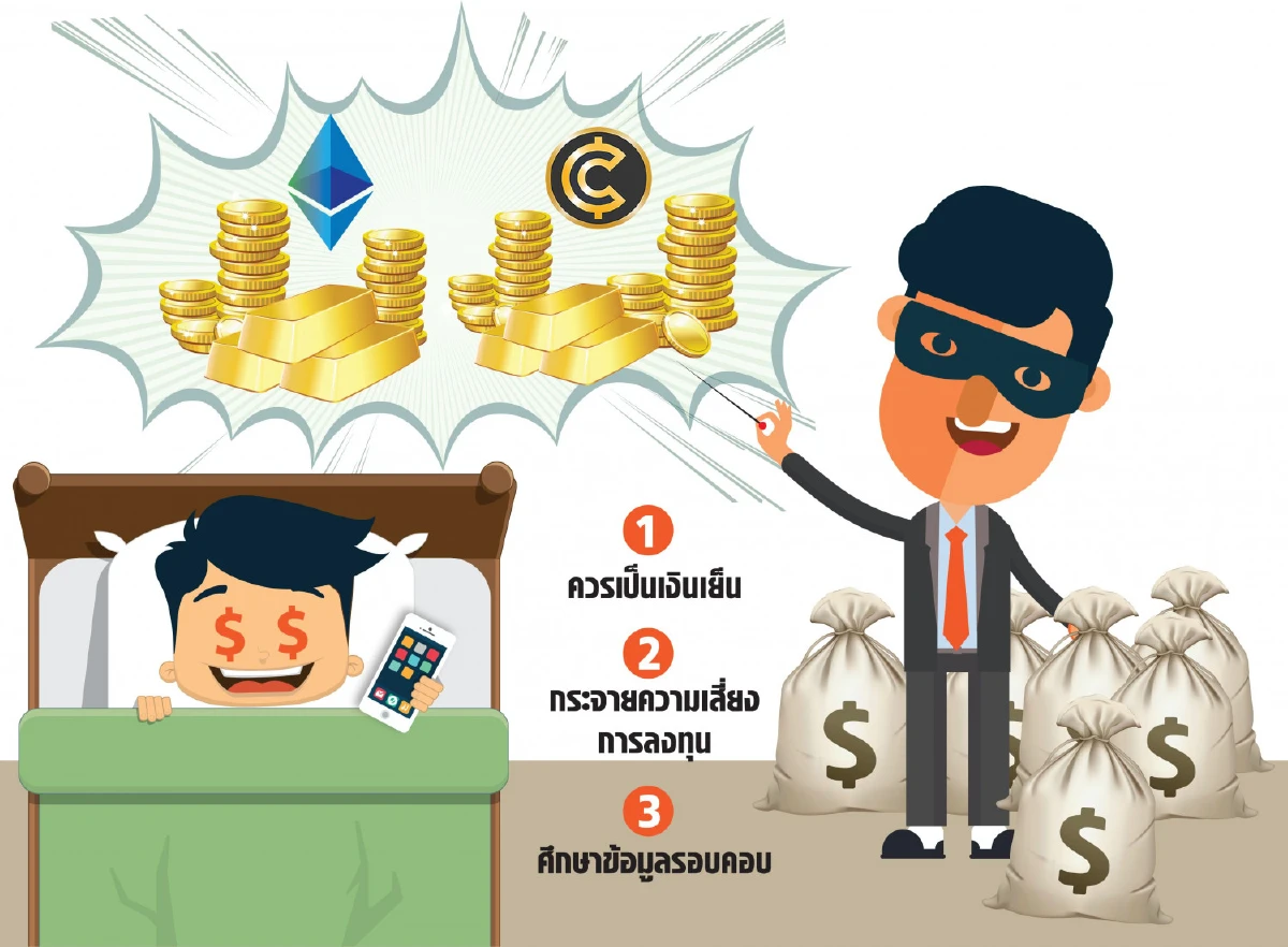 Cryptoassets พอร์ตทางเลือกที่ต้องระวัง