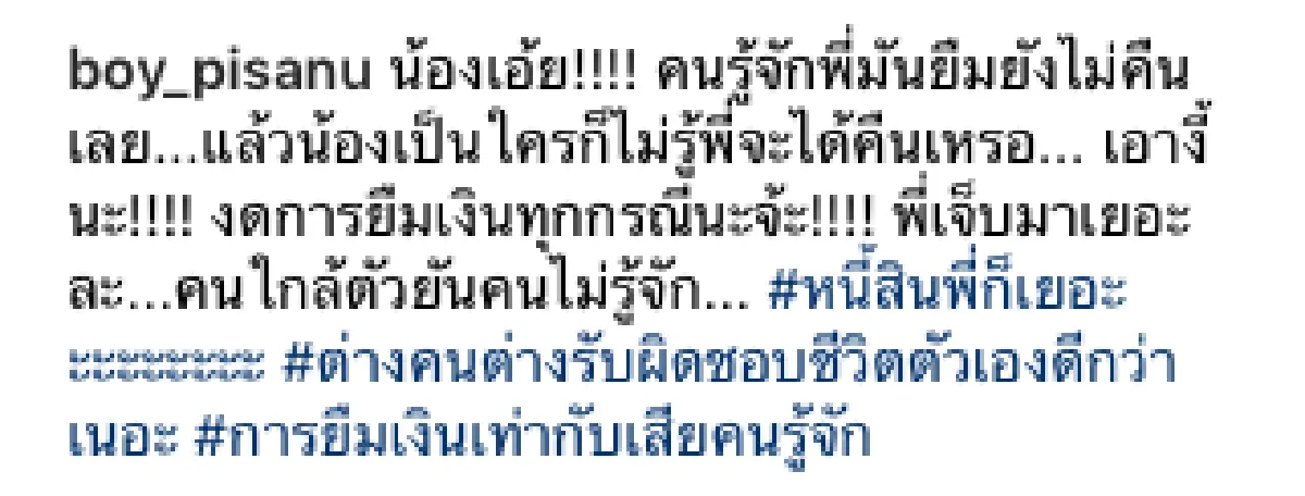 ประกาศชัดถึงคนรอบตัวงดยืมเงิน! "บอย พิษณุ” โดนสาวนิรนามทักยืมเงิน 20,000 บาท ลั่นให้รับผิดชอบชีวิตตัวเอง