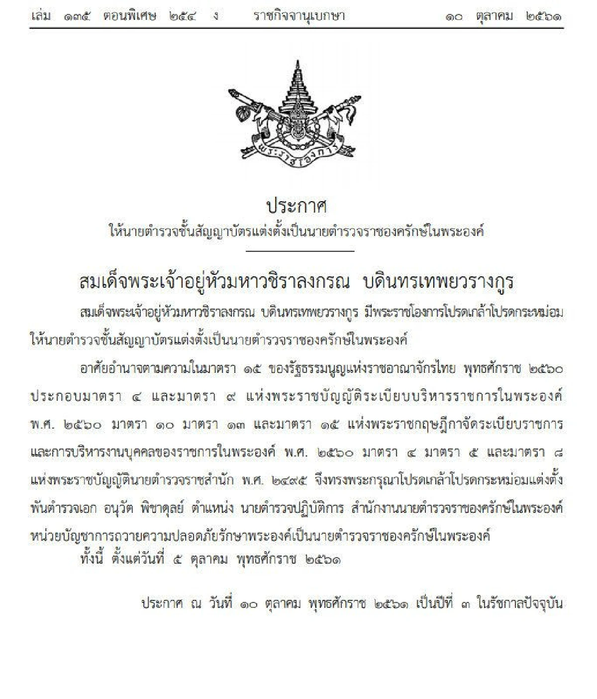 โปรดเกล้าฯแต่งตั้ง "พ.ต.อ.อนุวัต พิชาดุลย์" เป็นนายตำรวจราชองครักษ์ในพระองค์