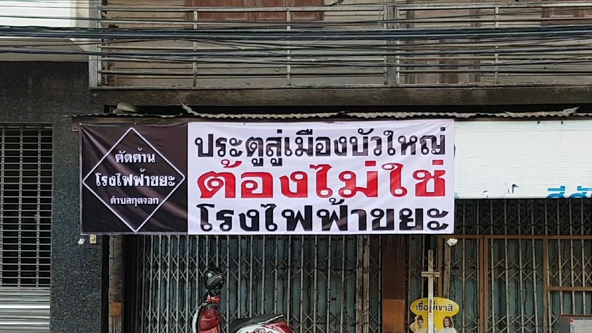 ต้านสุดลิ่ม!ชาวบ้านติดป้ายค้านตั้งโรงขยะไฟฟ้าใกล้ชุมชน