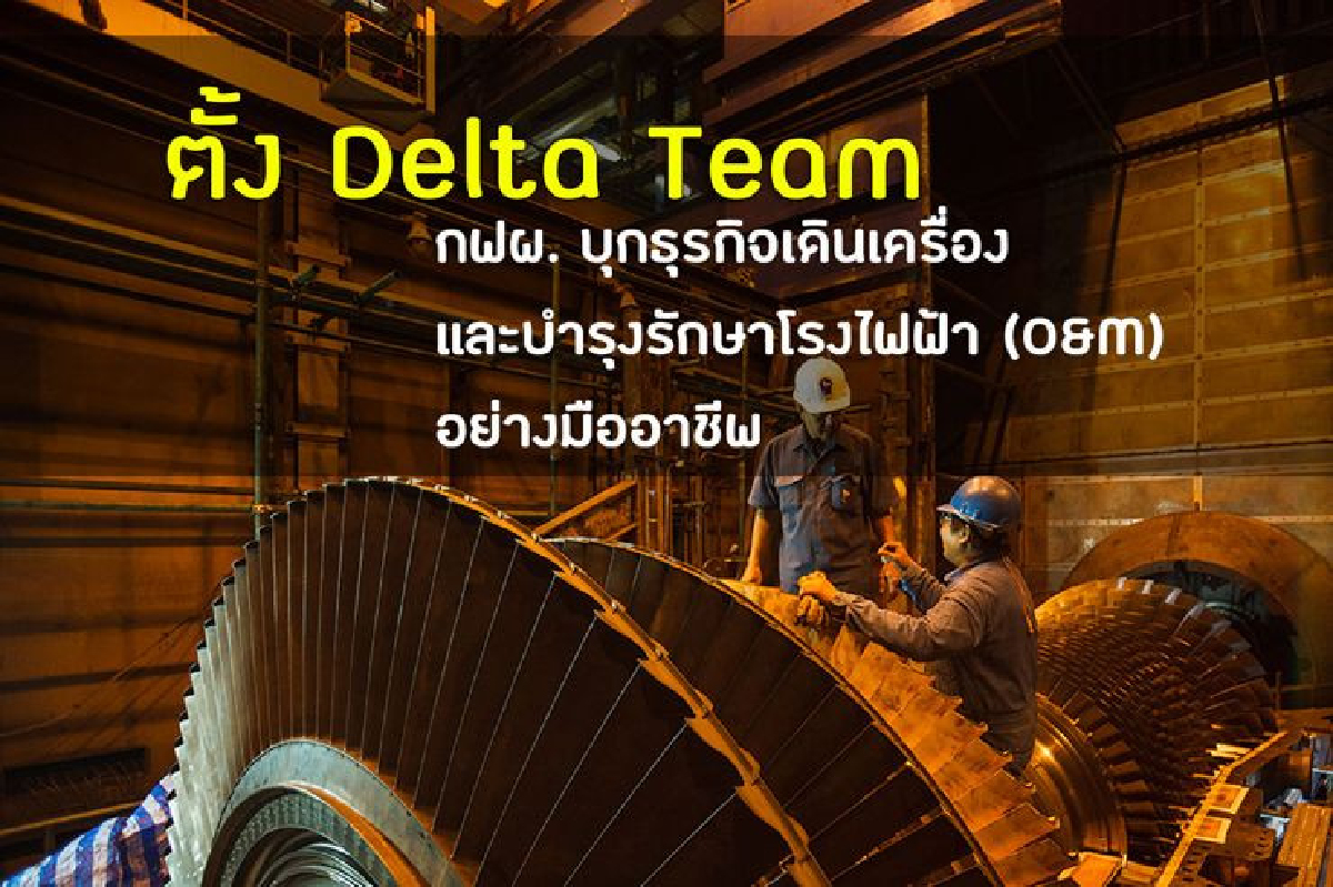 ตั้ง DELTA TEAM กฟผ. บุกธุรกิจด้านการเดินเครื่องและบำรุงรักษาโรงไฟฟ้า (O&M) อย่างมืออาชีพ ตั้ง DELTA TEAM กฟผ. บุกธุรกิจด้านการเดินเครื่องและบำรุงรักษาโรงไฟฟ้า (O&M) อย่างมืออาชีพ