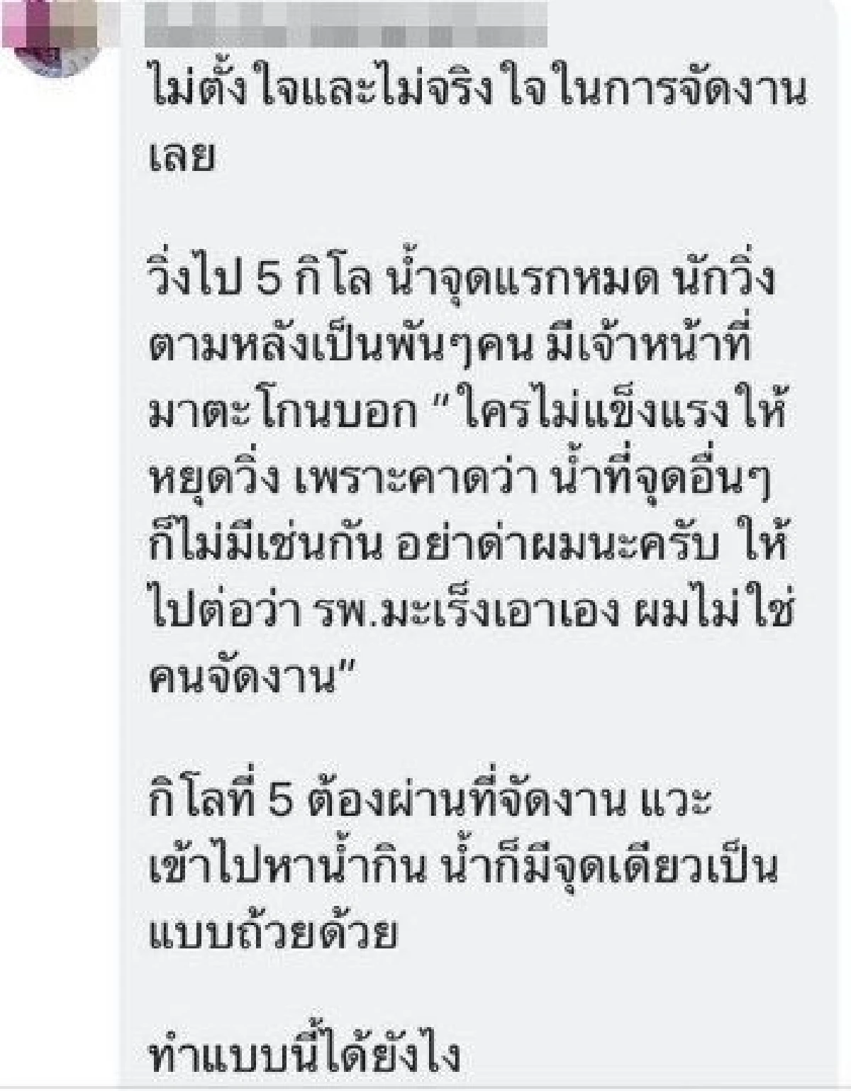 นักวิ่งวิจารณ์สนั่น งานที่ชลบุรีน้ำแจกไม่พอ-ปล่อยให้คนไปร่วมหากินเอง