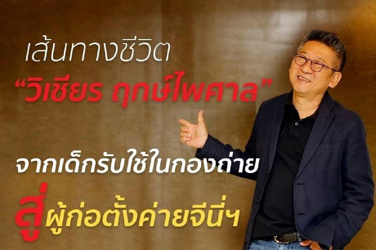 เส้นทางชีวิต "วิเชียร ฤกษ์ไพศาล" จากเด็กรับใช้ในกองถ่าย สู่ผู้ก่อตั้งค่ายจีนี่ฯ เส้นทางชีวิต "วิเชียร ฤกษ์ไพศาล" จากเด็กรับใช้ในกองถ่าย สู่ผู้ก่อตั้งค่ายจีนี่ฯ