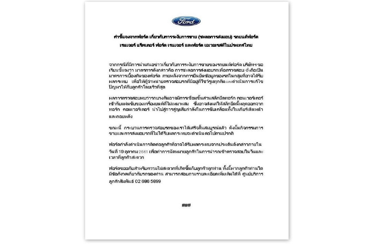 "ฟอร์ด" ชี้แจงมาตรการแก้ไขปัญหาระบบเกียร์รถยนต์ "ฟอร์ด" ชี้แจงมาตรการแก้ไขปัญหาระบบเกียร์รถยนต์