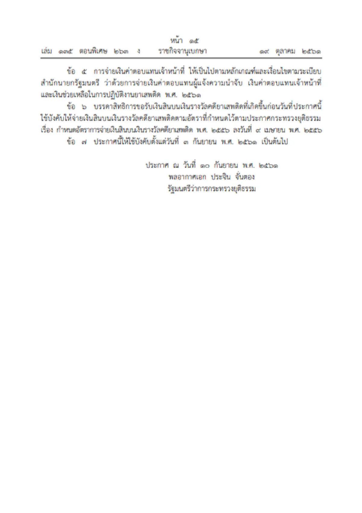 ประกาศค่าตอบแทนผู้แจ้งจับยาฉบับใหม่ เม็ดละ 2 บาท กรัมละ 100 บาท