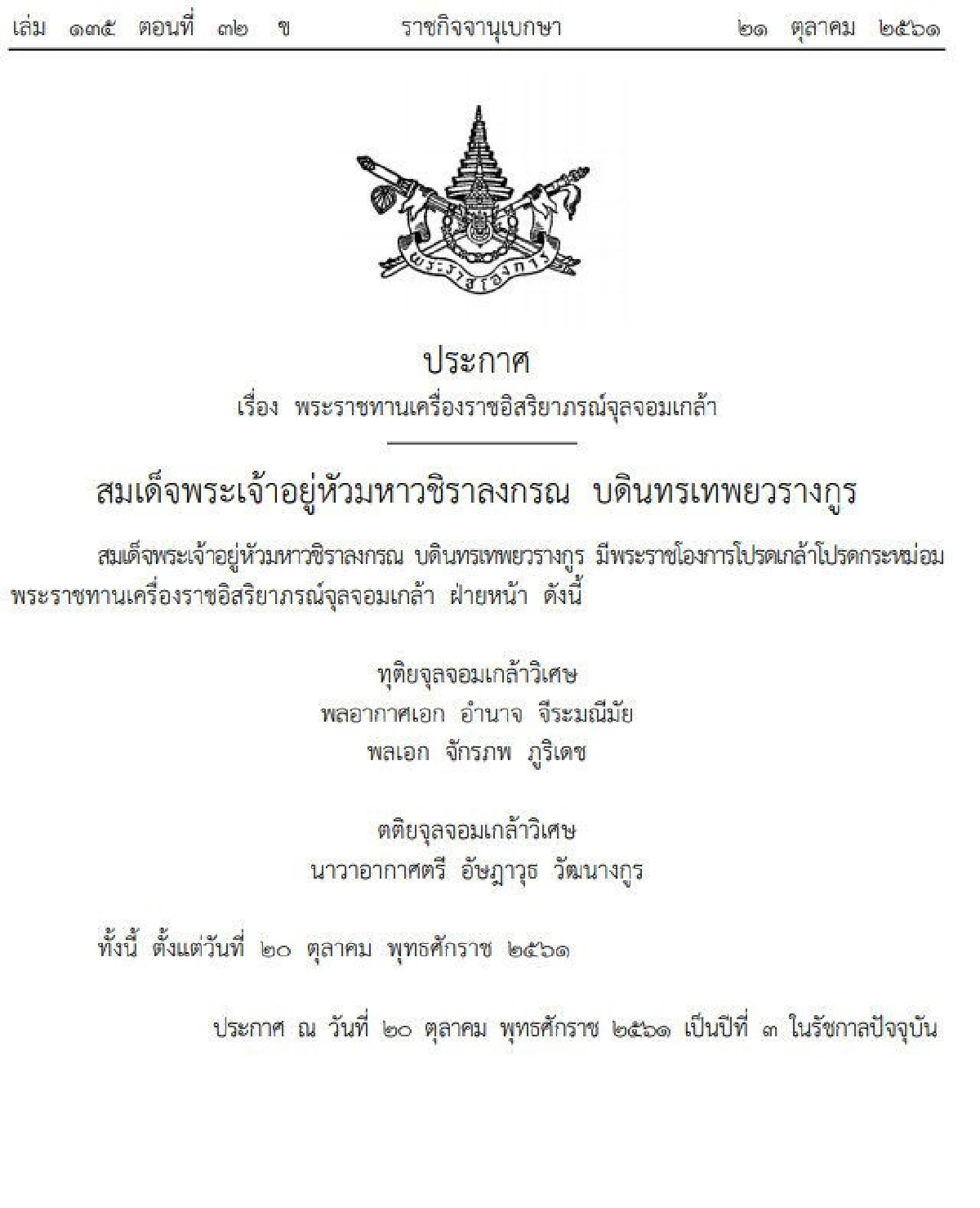 โปรดเกล้าฯ พระราชทานเครื่องราชอิสริยาภรณ์จุลจอมเกล้า 3 นายทหาร