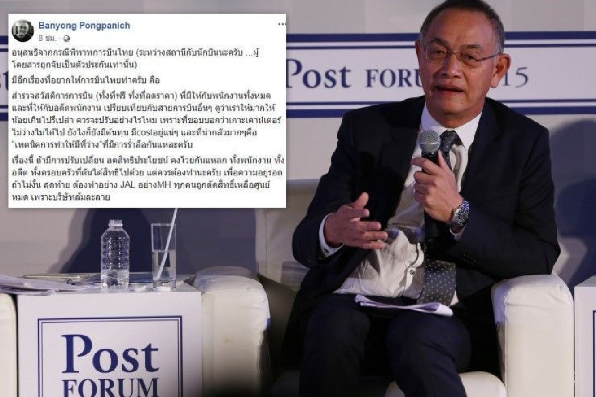 "บรรยง พงษ์พานิช" แนะการบินไทยลดสิทธิพนักงาน ไม่งั้นล้มละลาย "บรรยง พงษ์พานิช" แนะการบินไทยลดสิทธิพนักงาน ไม่งั้นล้มละลาย