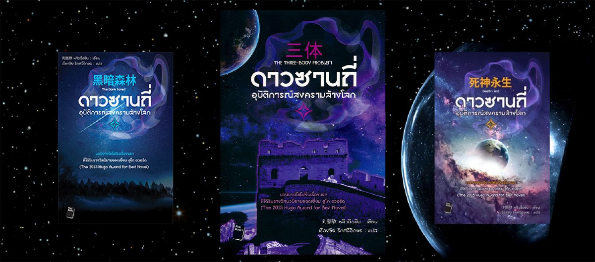 ‘ดาวซานถี่’ เปิดจีนสู่ Sci-Fi โลก ‘ดาวซานถี่’ เปิดจีนสู่ Sci-Fi โลก