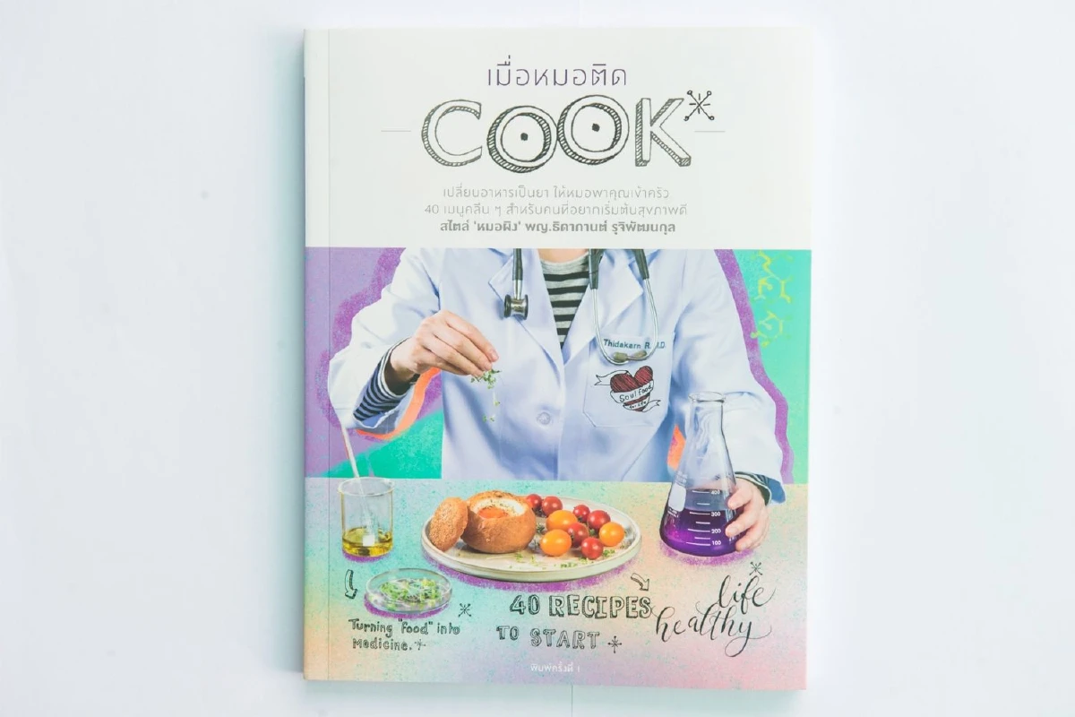 ธิดากานต์ รุจิพัฒนกุล เมื่อหมอติดCOOK
