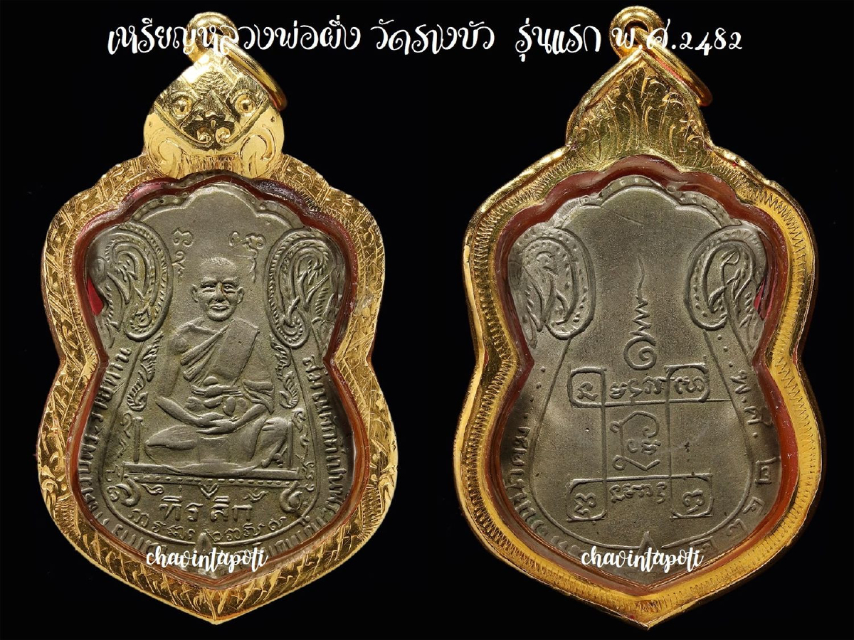 เหรียญหลวงพ่อผึ่ง วัดรางบัว รุ่นแรก พ.ศ. 2482 เหรียญหลวงพ่อผึ่ง วัดรางบัว รุ่นแรก พ.ศ. 2482